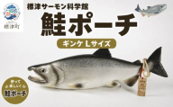鮭ポーチ Lサイズ ギンケ 1匹 標津サーモン科学館 鮭 ポーチ 子供 子ども こども 水族館 科学館 GW ゴールデンウィーク 夏休み 夏 長期休暇 休暇 アウトドア 観光 旅行 釣り ルアー アクティビティ グッズ サケ さけ サーモン さーもん チョウザメ 小物入れ 魚 家族 北海道 標津町