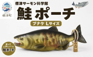 鮭ポーチ Lサイズ ブナケ 1匹 標津サーモン科学館 鮭 ポーチ 子供 子ども こども 水族館 科学館 GW ゴールデンウィーク 夏休み 夏 長期休暇 休暇 アウトドア 観光 旅行 釣り ルアー アクティビティ グッズ サケ さけ サーモン さーもん チョウザメ 小物入れ 魚 家族 北海道 標津町