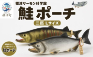 鮭ポーチ Lサイズ 2匹セット 標津サーモン科学館 鮭 ポーチ 子供 子ども こども 水族館 科学館 GW ゴールデンウィーク 夏休み 夏 長期休暇 休暇 アウトドア 観光 旅行 釣り ルアー アクティビティ グッズ サケ さけ サーモン さーもん チョウザメ 小物入れ 魚 家族 北海道 標津町