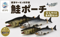 鮭ポーチ S・Lサイズ 計4匹セット 標津サーモン科学館 鮭 ポーチ 子供 子ども こども 水族館 科学館 GW ゴールデンウィーク 夏休み 夏 長期休暇 休暇 アウトドア 観光 旅行 釣り ルアー アクティビティ グッズ サケ さけ サーモン さーもん チョウザメ 小物入れ 魚 家族 北海道 標津町