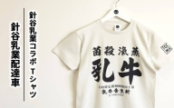 [XLサイズ][針谷乳業コラボ]針谷乳業配達車Tシャツ | コラボ オリジナル 男女兼用 綿100% 栃木県 宇都宮市 トチギマーケット