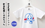 [100][針谷乳業コラボ]針谷乳業くるみちゃんTシャツ 子供サイズ | コラボ オリジナル キッズサイズ 綿100% 栃木県 宇都宮市 トチギマーケット