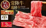【2026年9月発送】常陸牛 すきやき・しゃぶしゃぶ用 霜降り 400g×3 合計1200g 茨城県産 国産牛 牛肉 お肉 すき焼き しゃぶしゃぶ用