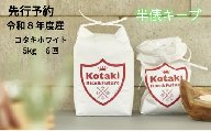 ≪令和8年産新米予約≫希米を半俵キープ！コタキホワイト5kgを毎月お届け(6回)