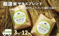 《令和8年産新米予約》ついに出ました厳選米サカエブレンド定期便 限定発売！毎月ちょうどいい量をお届けます!3kg毎月お届け(12回)
