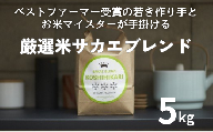 [令和8年産新米予約]サカエ千曲リバーサイド 5kg