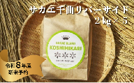 《令和8年産新米予約》サカエ千曲リバーサイド　2kg x5　一括