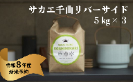 《令和8年産》サカエ千曲リバーサイド　5kg x3　一括