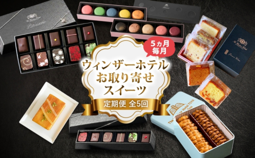 定期便 全5回 ウィンザーホテル お取り寄せ スイーツ ボンボン ショコラ マカロン パウンド ケーキ クッキー缶 おやつ 洋菓子 製菓 食べ比べ 贈り物 ギフト 送料無料 北海道 洞爺湖町 2685485 - 北海道洞爺湖町