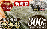 ≪定期便・全6回≫【極厚！厚みと重さ1.5倍！】新海苔 焼海苔セット(総計300枚・10袋×毎月連続6回) のり ノリ 海苔 焼き海苔 やきのり おにぎり 常温 常温保存 小分け 福岡県 有明海産 有明のり 有明海苔 定期便 頒布会【木村食品】as46-093
