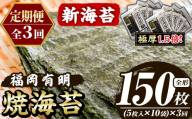 ≪定期便・全3回≫【極厚！厚みと重さ1.5倍！】新海苔 焼海苔セット(総計150枚・10袋×毎月連続3回) のり ノリ 海苔 焼き海苔 やきのり おにぎり 常温 常温保存 小分け 福岡県 有明海産 有明のり 有明海苔 定期便 頒布会【木村食品】as46-092