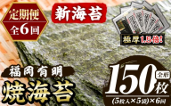 ≪定期便・全6回≫【極厚！厚みと重さ1.5倍！】新海苔 焼海苔セット(総計150枚・5袋×毎月連続6回) のり ノリ 海苔 焼き海苔 やきのり おにぎり 常温 常温保存 小分け 福岡県 有明海産 有明のり 有明海苔 定期便 頒布会【木村食品】as46-090