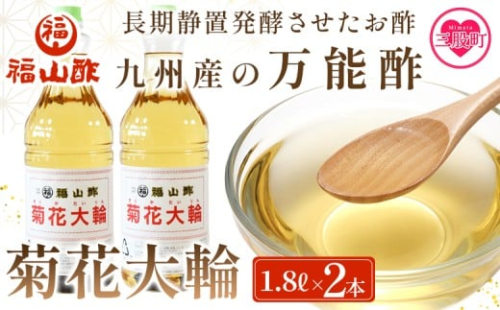 Mi006 九州産の万能酢 菊花大輪 1 8l 3本 計5 4l 長期静置発酵による熟成にこだわり製造 福山酢販売有限会社 宮崎県三股町 Au Pay ふるさと納税