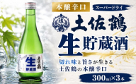 本醸辛口 生貯蔵酒 スーパードライ 300ⅿl × 3本 日本酒 ホームパーティ 贈答 贈り物 ギフト 父の日 母の日 敬老の日 お正月 お祝い 祝い事 祝い 氷点下 クリスマス 年末年始 人気 プレゼント 安田川 清流 伏流水 高知県 安田町 TS0025_26