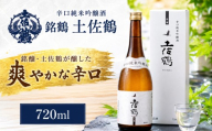 辛口 純米吟醸酒 銘鶴 土佐鶴 日本酒 720ml ホームパーティ 贈答 贈り物 冷 冷酒 ひや 熱燗 あつ燗 ぬる燗 ギフト 父の日 母の日 敬老の日 お正月 お祝い 祝い事 お中元 御中元 お歳暮 御歳暮 祝い 氷点下 クリスマス 年末年始 人気 プレゼント 清流 安田川 伏流水 高知県 安田町 TS0026_26