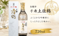 白鳳印千寿 土佐鶴 720ml  日本酒 ホームパーティ 贈答 贈り物 冷 冷酒 ひや 熱燗 あつ燗 ぬる燗 鶴九皐 ギフト 父の日 母の日 敬老の日 お正月 お祝い 祝い事 祝い 氷点下 クリスマス 年末年始 御中元 お中元 御歳暮 お歳暮 人気 プレゼント 清流 安田川 伏流水 高知県 安田町 TS0027_26
