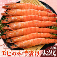 エビの味噌漬け 天然エビ 選べる 320g 420g 海老 漁師ばい平国丸《30日以内に出荷予定(土日祝除く)》熊本県 津奈木町 不知火海 魚介 海鮮 海の幸 味噌漬け 加熱済み