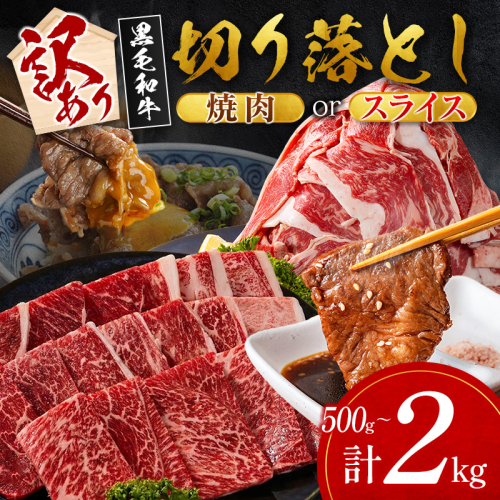 ＜選べる配送期間＆内容量＞［訳あり］宮崎県産 黒毛和牛 切り落とし（焼肉 or スライス）計500g 計1kg 計1.5kg 計2kg 国産 牛肉【MI-A351-C474-D162-E270-Y-S】 2685564 - 宮崎県新富町