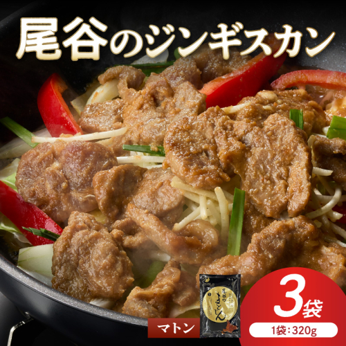 【グルメ志向の方必見！】尾谷のジンギスカン マトンロース 320g×3袋 ( 北海道 肉 ラム肉 羊 簡単調理 じん ジンギスカン)【045-0054】 2685580 - 北海道北見市