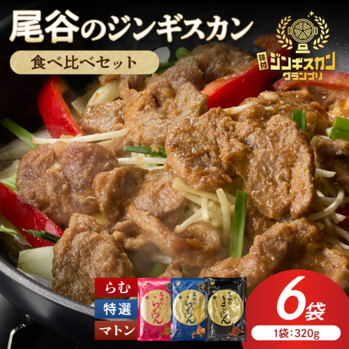 尾谷のラムジンギスカン3種(ラム・特選・マトン) 食べ比べ 各320g×2袋セット ( ジンギスカン ラム ラム肉 らむ 食べ比べ セット )【045-0055】 2685582 - 北海道北見市
