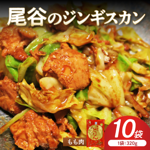 【ジューシーで柔らかい！】尾谷のジンギスカン 味付鶏肉(もも肉) 320g×10袋 ( ジンギスカン 鶏肉 鶏もも肉 ニク 肉 味付き )【045-0067】 2685586 - 北海道北見市