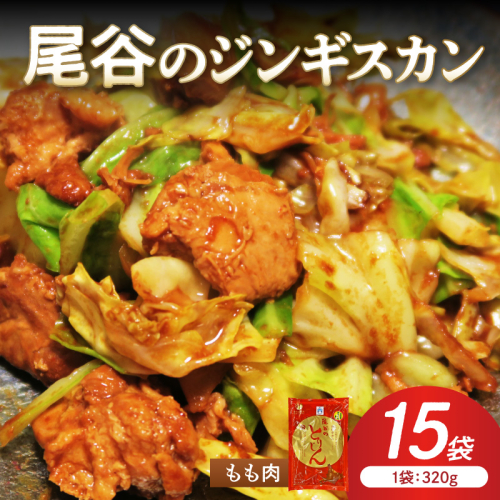 【ジューシーで柔らかい！】尾谷のジンギスカン 味付鶏肉(もも肉) 320g×15袋 ( ジンギスカン 鶏肉 鶏もも肉 ニク 肉 味付き )【045-0068】 2685587 - 北海道北見市