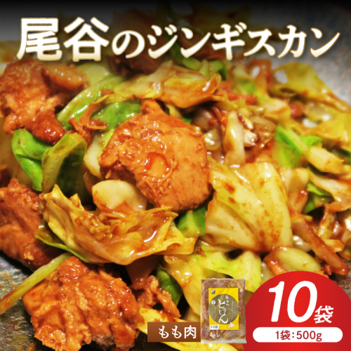 【ジューシーで柔らかい！】尾谷のジンギスカン 味付鶏肉(もも肉) 500g×10袋 ( ジンギスカン 鶏肉 鶏もも肉 ニク 肉 味付き )【045-0070】 2685589 - 北海道北見市