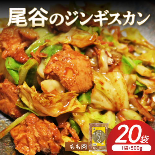 【ジューシーで柔らかい！】尾谷のジンギスカン 味付鶏肉(もも肉) 500g×20袋 ( ジンギスカン 鶏肉 鶏もも肉 ニク 肉 味付き )【045-0072】 2685591 - 北海道北見市