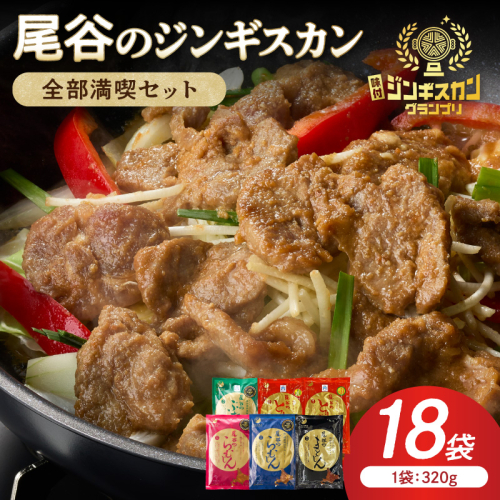 【全部満喫！】尾谷のジンギスカン 6種×3袋セット ( ジンギスカン ラム ラム肉 らむ マトン 豚 豚肉 鶏肉 鶏もも肉 鶏むね肉 ニク 肉 味付き じん 食べ比べ セット)【045-0085】 2685593 - 北海道北見市