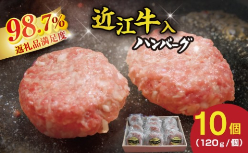 近江牛入（生）ハンバーグ【1.2kg（120ｇ×10個）】【AG09W】 2685595 - 滋賀県近江八幡市
