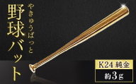 純金　K24　24金　野球バット　3g　BQ-242