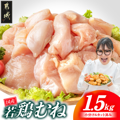 国産若鶏むね肉1.5kgセット 小分けパック!カット済み!_LE-33-005-1500g 2685597 - 宮崎県都城市