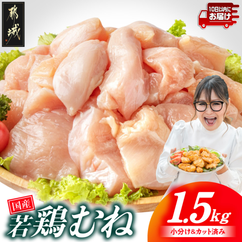 国産若鶏むね肉1.5kgセット 小分けパック!カット済み!≪みやこんじょ特急便≫_LE-33-005-1500g-Q 2685598 - 宮崎県都城市