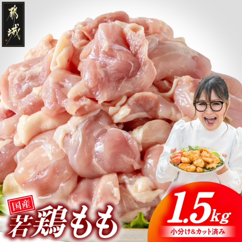 国産若鶏もも肉1.5kgセット 小分けパック!カット済み!_LF-33-006-1500g 2685599 - 宮崎県都城市