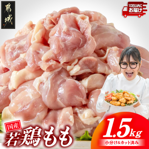 国産若鶏もも肉1.5kgセット 小分けパック!カット済み!≪みやこんじょ特急便≫_LF-33-006-1500g-Q 2685600 - 宮崎県都城市