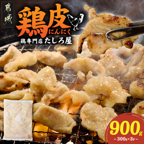 【たしろ屋】鶏皮にんにく300g×3P_AA-99-005-900g 2685601 - 宮崎県都城市