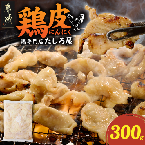 【たしろ屋】鶏皮にんにく300g×1P_LB-99-005-300g 2685602 - 宮崎県都城市