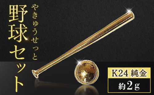 純金　K24　24金　各1g野球セット（バット・ボール）BQ-243 2685603 - 山梨県甲斐市