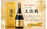 純米大吟醸 原酒 ゴールド 土佐鶴 720ml 日本酒 ホームパーティ 贈答 贈り物 冷 冷酒 ひや 熱燗 あつ燗 ぬる燗 お中元 御中元 お歳暮 御歳暮 ギフト 父の日 母の日 敬老の日 お正月 お祝い 祝い事 祝い 氷点下 クリスマス 年末年始 人気 プレゼント 清流 安田川 伏流水 高知県 安田町 TS0028_26