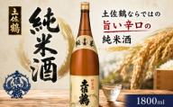 純米酒 土佐鶴 1800ml 日本酒 ホームパーティ 贈答 贈り物 冷 冷酒 ひや 熱燗 あつ燗 ぬる燗 ギフト 父の日 母の日 敬老の日 お正月 お祝い 祝い事 祝い 氷点下 クリスマス 年末年始 お中元 御中元 お歳暮 御歳暮 人気 プレゼント 清流 安田川 伏流水 高知県 安田町 TS0029_26
