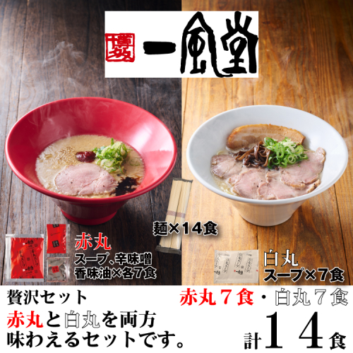 AD246.一風堂赤丸・白丸ラー麦麺セット14食【豚骨ラーメン】 2685641 - 福岡県新宮町