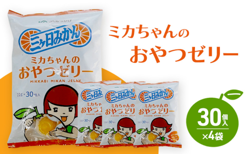 ミカちゃんのおやつゼリー 30個入×4袋 ゼリー みかん ミカン お菓子 おやつ デザート ひと口サイズ 手軽 三ヶ日みかん 濃厚 お弁当 シャーベット 静岡 浜松市 2685647 - 静岡県浜松市