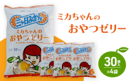 ミカちゃんのおやつゼリー 30個入×4袋 ゼリー みかん ミカン お菓子 おやつ デザート ひと口サイズ 手軽 三ヶ日みかん 濃厚 お弁当 シャーベット 静岡 浜松市