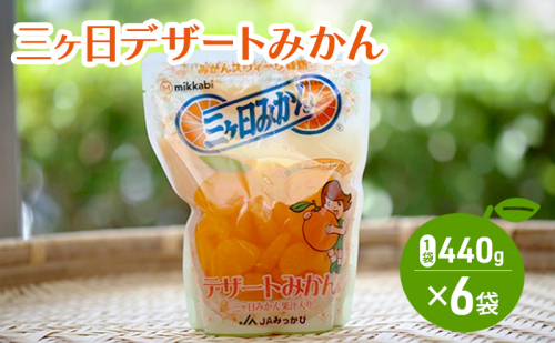 三ヶ日デザートみかん 440g（固形量220g）×6袋 みかん ミカン 青島みかん やさしい甘さ シロップ おやつ デザート ジュース ゼリー かき氷シロップ 静岡 浜松市 2685648 - 静岡県浜松市