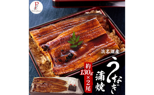 浜名湖産うなぎ蒲焼 2尾（約130g×2尾）たれ、粉山椒付き うなぎ 国産 浜名湖産 土用の丑 お中元 父の日 母の日 お歳暮 お誕生日祝い 内祝い お礼 静岡 浜松市【配送不可：離島】 2685651 - 静岡県浜松市