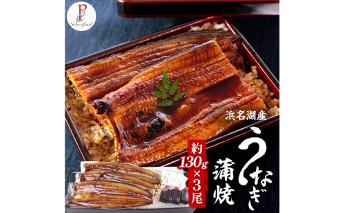 浜名湖産うなぎ蒲焼 3尾（約130g×3尾）たれ、粉山椒付き うなぎ 国産 浜名湖産 土用の丑 お中元 父の日 母の日 お歳暮 お誕生日祝い 内祝い お礼 静岡 浜松市【配送不可：離島】 2685652 - 静岡県浜松市