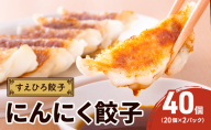 すえひろ餃子 （にんにく餃子） 40個 （20個 ×2パック） タレ・唐辛子付き 餃子 浜松餃子 ギョーザ 冷凍餃子 具沢山 国産 ビールのお供 つまみ 静岡 浜松市