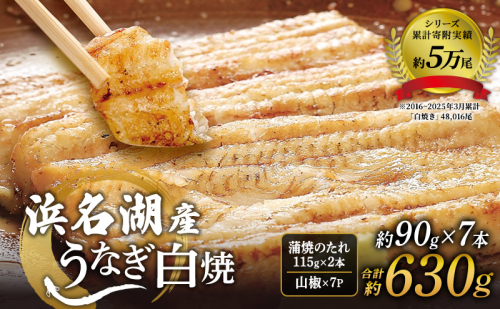 浜名湖産うなぎ白焼 約90g×7本 合計約630g たれ・山椒付き 国産うなぎ うなぎ 鰻 白焼き 静岡 浜松市 2685659 - 静岡県浜松市