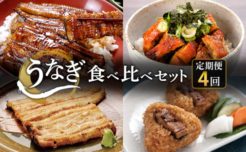 【定期便4回 3か月毎】うなぎ食べ比べセット（浜名湖産うなぎ蒲焼 2尾 合計220g以上、浜名湖鰻蒲焼むすび 7個セット、浜名湖産うなぎ白焼 2尾 合計約220g、浜名湖産うなぎ きざみ蒲焼 約50g×5袋）静岡 浜松市 2685660 - 静岡県浜松市