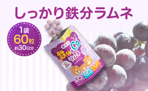 しっかり鉄分ラムネ 1袋 550mg×60粒（約30日分）サプリメント サプリ 食品 ラムネ ぶどう味 親子 子ども 鉄分 カルシウム ビタミン ヘム鉄 葉酸 静岡 浜松市【配送不可：沖縄・離島】 2685661 - 静岡県浜松市